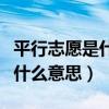 平行志愿是什么意思怎么录取的（平行志愿是什么意思）