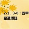 2-1，3-0！西甲变天：3豪门爆发，巴萨连胜冲冠，皇马巨星遭质疑