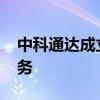 中科通达成立北斗应用科技公司 含多项AI业务