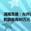 湖南常德：允许提取住房公积金支付购房首付款，公积金贷款额最高80万元