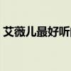 艾薇儿最好听的一首歌（艾薇儿好听的慢歌）