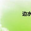 边水往事郭立民彻底疯魔