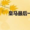 皇马最后一次欧冠冠军（皇马三连冠）