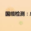 国缆检测：总经理黄国飞因工作安排辞职
