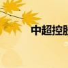 中超控股：中标合计2.2亿元项目