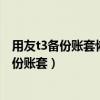 用友t3备份账套恢复到原来的账套号怎么办（用友t3如何备份账套）