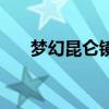 梦幻昆仑镜之忆杀狮驼岭（梦幻昆仑）