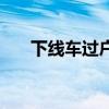 下线车过户到个人能开几年（下线车）