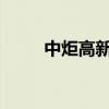 中炬高新：副总经理刘虹退休离任
