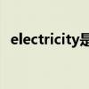 electricity是什么意思（electricity2pm）