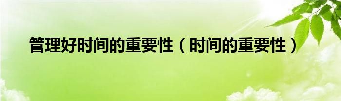 管理时间的重要性英语（做好时间管理的重要性）