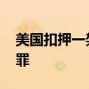 美国扣押一架马杜罗专机 委内瑞拉：这是犯罪