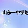 山东一中学附近交通事故致十余名学生死伤