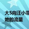 大S向汪小菲索赔4亿元 称麻六记的销量基于她的流量