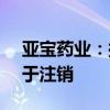 亚宝药业：拟以1亿元至1.5亿元回购股份用于注销
