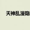 天神乱漫隐藏线怎么进（天神乱漫攻略）