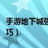 手游地下城强化武器技巧（地下城强化武器技巧）
