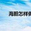 海胆怎样做好吃大厨教（海胆怎么吃）