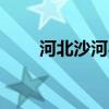 河北沙河农商行约4%股权招商转让