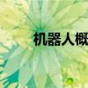 机器人概念异动拉升 柯力传感涨停
