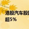 港股汽车股回暖走强 小鹏汽车、零跑汽车涨超5%