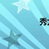 秀太郎 博客（秀太郎）