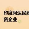 印度阿达尼绿能公司与道达尔能源公司成立合资企业