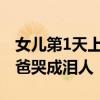女儿第1天上幼儿园中午请假哄爸爸：孩子爸爸哭成泪人