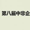 第八届中非企业家大会规模预计将达1000人