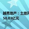 越秀地产：土地开发中心收储暨南大学北侧地块二土地 补偿50.03亿元