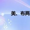 美、布两油日内跌幅迅速扩大至1%