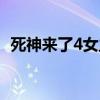 死神来了4女主角是谁（死神来了4女主角）