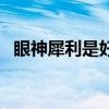 眼神犀利是好是坏（眼神犀利是什么意思）