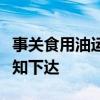 事关食用油运输，强制性国家标准制定计划通知下达