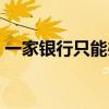 一家银行只能办一张一类卡吗（一手银行卡）