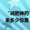 “减肥神药”竟可降低新冠死亡率 它还能带来多少惊喜？