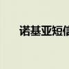 诺基亚短信音（诺基亚手机短信铃声）
