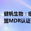 健帆生物：细胞因子吸附柱和血液灌流器获欧盟MDR认证