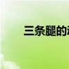 三条腿的动物60种（三条腿的动物）