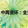 中再资环：全资子公司收到869万元政府补助