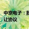 中京电子：股东香港中扬电子科技签署股份转让协议
