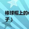 棒球帽上的ny什么意思（yn棒球帽是什么牌子）