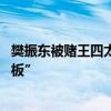 樊振东被赌王四太拉住合影 网友：果然是“丈母娘届的天花板”