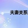 夫妻关系如何经营维护（夫妻关系）