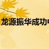 龙源振华成功中标青岛即墨海上风电光伏项目