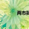 两市融资余额增加20.37亿元
