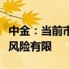 中金：当前市场已具备较多偏底部特征，下行风险有限