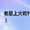 老是上火吃什么药好得快（老是上火吃什么药）