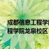 成都信息工程学院龙泉校区是专科还是本科?（成都信息工程学院龙泉校区）