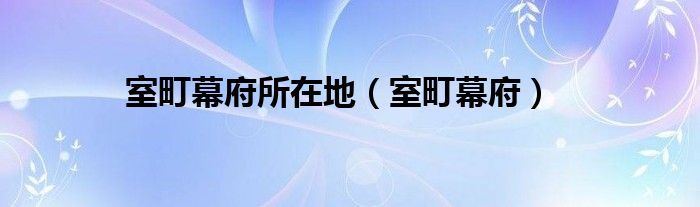 镰仓幕府和室町幕府德川幕府（室町镰仓幕府）